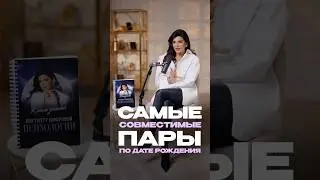 Самые СОВМЕСТИМЫЕ ПАРЫ по дате рождения! #отношения #любовь