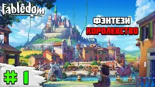 Релиз игры Fabledom | Фэнтези королевство(село)