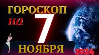 ГОРОСКОП НА 7 НОЯБРЯ  2024 ГОДА! | ГОРОСКОП НА КАЖДЫЙ ДЕНЬ ДЛЯ ВСЕХ ЗНАКОВ ЗОДИАКА!