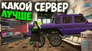 КАКОЙ СЕРВЕР ЛУЧШЕ НА ARIZONA RP GTA SAMP