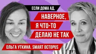 Почему не бывает плохих родителей, о Головоломке 2 и стыде. Ольга Уткина // Татьяна Лазарева