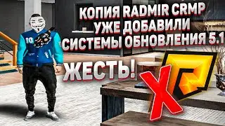 НА ЭТОМ СЕРВЕРЕ СИСТЕМЫ С ОБНОВЛЕНИЯ RADMIR 5.1 - КОПИЯ RADMIR CRMP С БОНУСОМ