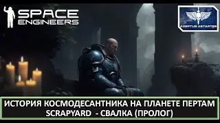 Пролог истории выживания космодесантника на планете Пертам. Space Engineers  СВАЛКА SCRAPYARD.