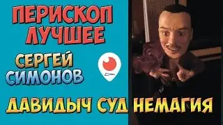 Симонов - Давидыч Суд Немагия | Перископ Симонова