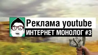 Реклама на youtube