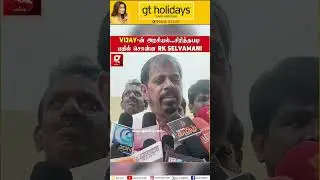 "Vijay மட்டும் விதிவிலக்கா ? மக்கள் முடிவு பண்ணட்டும்" RK Selvamani Pressmeet  | Thalapathy Vijay