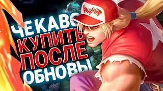 НОВАЯ МЕТА ПОСЛЕ ОБНОВЫ - КОГО КУПИТЬ? | КОГО КУПИТЬ ЗА 32К В MOBILE LEGENDS | АКТУАЛЬНЫЕ ГЕРОИ