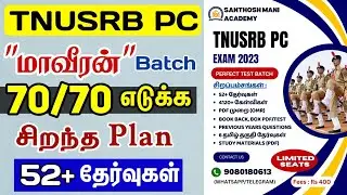 🌟சிறந்த PC Exam Test Batch..! TNUSRB Police 2023