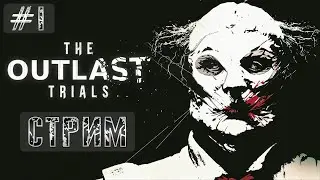 СТРИМ THE OUTLAST TRIALS ПРОХОЖДЕНИЕ 1 СЕРИЯ