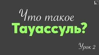 Что такое Тауассуль? Урок 2 | Тулкын хазрат