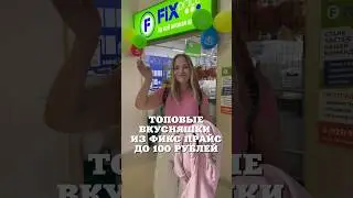ТОПОВЫЕ ВКУСНЯШКИ ДО 100 рублей из фикс прайс 