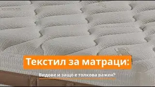 Текстил за матраци – видове и защо е толкова важен? | Orange Frog