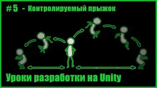 #5 - Контролируемый прыжок в Unity 2D