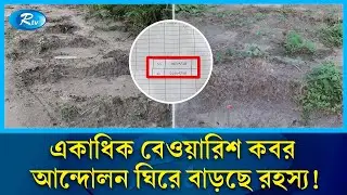 তীব্র আন্দোলনের সময় রায়ের বাজারে রহস্যময় একাধিক বেওয়ারিশ কবর! | Grave | Rayer Bazar | Rtv News