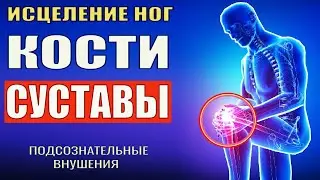 МОЩНОЕ ВОЗРОЖДЕНИЕ СУСТАВОВ💡ПОДСОЗНАТЕЛЬНЫЕ ВНУШЕНИЯ НА ИСЦЕЛЕНИЕ НОГ, КОСТЕЙ, СУСТАВОВ (САБЛИМИНАЛ)