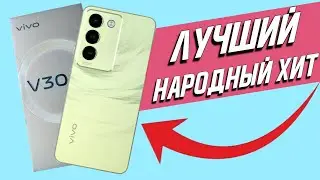 VIVO V30 Lite Лучший Народный Смартфон полный обзор тест яркости Шима