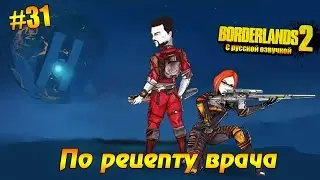 Borderlands 2 #31 - По рецепту врача (русская озвучка)