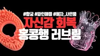 남성의 자신감을 회복시켜줄 러브링 - 합궁과 파인애플 [바나나몰 성인용품 가이드]