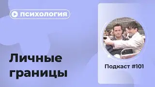 Подкаст №101. Психология. Личные границы