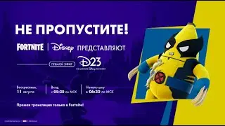 ПРЯМОЙ ЭФИР В FORTNITE | ПРЕЗЕНТАЦИИ DISNEY С ВЫСТАВКИ D23