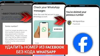 Как удалить номер из Facebook БЕЗ кода WhatsApp | Проверьте свои сообщения WhatsApp Facebook