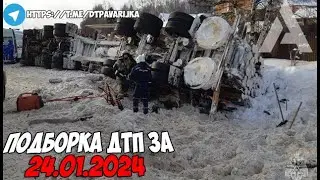 ДТП и авария! Подборка на видеорегистратор за 24.01.24 Январь 2024
