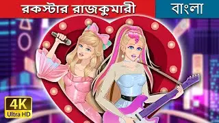 রকস্টার রাজকুমারী | Rockstar princess in Bengali | @BengaliFairyTales