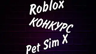 Конкурс⚡| ROBLOX🐬 | PET SIM X🏖️