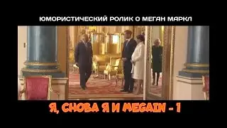 Я, снова я и MeGain - 1 | Юмористическая документальная нарезка о Меган Маркл