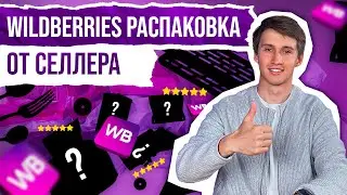 Сколько зарабатывают продавцы на продаже товаров? | Распаковка WILDBERRIES: считаем выручку селлеров