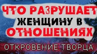 🙏Что разрушает женщину в отношениях? #творецзнает