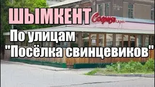 По улицам Посёлка свинцевиков Шымкент