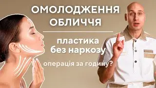 ОМОЛОДЖЕННЯ ОБЛИЧЧЯ - пластичні операції, що не вимагають наркозу