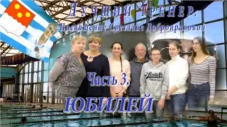 Лучший тренер (Светлане Добронравовой). Часть  3. Поздравляем с Юбилеем