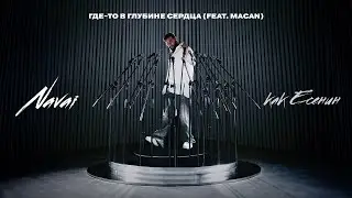 Navai, MACAN - Где-то в глубине сердца