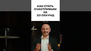 Как стать счастливым за 20 секунд? 