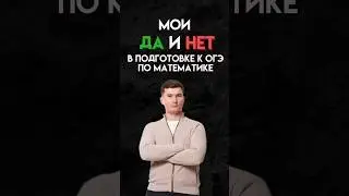 Советы по подготовке к ОГЭ #математика #огэ #данирбаев