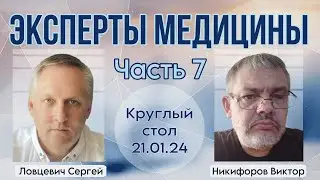 МЕД-Пробиотика. ЧАСТЬ 7. Никифоров Виктор, Ловцевич Сергей