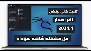 شرح تثبيت نطام كالي لينكس للمبتدئين من الف الى الياء اخر اصدار 2021.1 |حل مشكلة شاشة سوداء