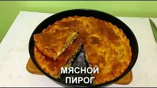 👩🏻‍🍳 Делюсь секретом приготовления одного из моих любимых мясных пирогов #ВикторияСкыба