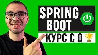 Spring Boot Гайд | Полный курс с 0 [2024] [NEW]