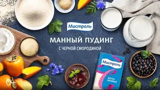 Пудинг из манной крупы!