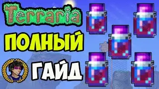 НЕГАТИВНЫЙ  КРАСИТЕЛЬ Террария (полный гайд) | Как найти Негативный  Краситель в Террария