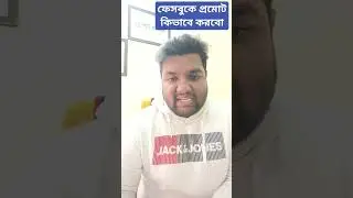 ফেসবুকে প্রমোট কিভাবে করবো? টার্গেটেড আর নন-টার্গেটেড প্রমোশনটাই বা কি।