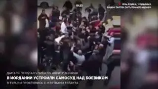 В Иордании устроили самосуд над боевиком