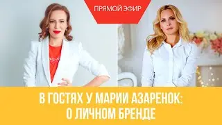 Прямой эфир. Мария Азаренок и личный бренд эксперта