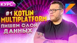 Multiplatform Core/Http/Database. Курс Kotlin Multiplatform для новичков