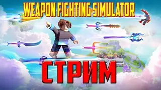 ПОМОГУ С БОССАМИ В  WEAPON FIGHTING SIMULATOR РОБЛОКС (ROBLOX)