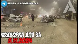 ДТП и авария! Подборка на видеорегистратор за 5.11.24 Ноябрь 2024