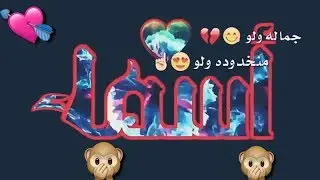 كرومات جاهزة بدون حقوق /حالات وتس آب أسم أسماء جمالا ولو خذودها ولو-طلب (حمودي المجنون)